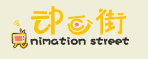 動(dòng)畫(huà)街.jpg